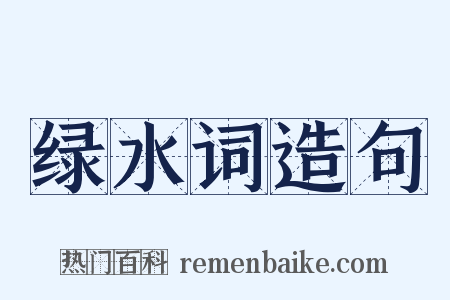 绿水词造句是什么意思的图片